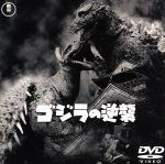 ゴジラの逆襲 - Wikipedia