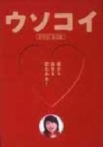 ウソコイ DVD-BOX〈初回限定生産・6枚組〉 新品未開封 ウソコイ〈6枚組〉DVD-BOX TV+特典 - メルカリ