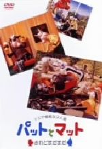 パットとマット～されどまだまだ～ 中古DVD・ブルーレイ