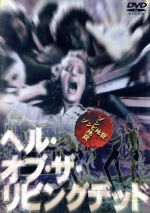 ヘル・オブ・ザ・リビング・デッド 中古DVD・ブルーレイ