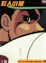 巨人の星DVDボックス（雄飛編vol.1〜vol.3） Amazon.co.jp: 巨人の星 コレクターズボックス 雄飛編 Vol.3