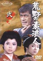 荒野の素浪人 完全版 DVD-BOX(1)〈8枚組〉 Amazon.co.jp: 荒野の素浪人 完全版 DVD-BOX(1) : 三船敏郎.坂上