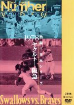 【美品】「熱闘！日本シリーズ 1978 ヤクルト－阪急」(DVD) Amazon.co.jp: 熱闘!日本シリーズ 1978 ヤクルト-阪急 [DVD] : DVD