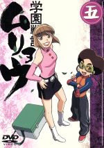 学園戦記ムリョウ 五 中古DVD・ブルーレイ | ブックオフ公式