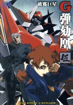 破邪巨星Gダンガイオー 弐 [DVD] 破邪大星 ダンガイオー2・3/ダンガイオー - レンタルCD｜TSUTAYA