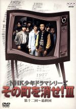 NHK少年ドラマシリーズ～その町を消せ 全巻セット 0001234565L.jpg