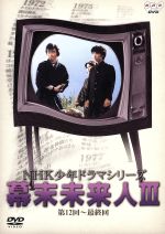 NHK少年ドラマシリーズ　DVD 「幕末未来人」全巻 Amazon.co.jp: NHK少年ドラマシリーズ 幕末未来人 I [DVD