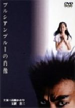 Amazon.co.jp: プルシアンブルーの肖像: ミュージック