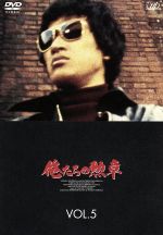 俺たちの勲章 VOL.5 [DVD] Amazon.co.jp: 俺たちの勲章 VOL.5 [DVD] : 松田優作, 中村雅俊