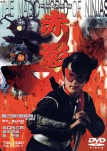 Amazon.co.jp: 仮面の忍者 赤影 第二部「卍党篇」 [DVD] : 坂口
