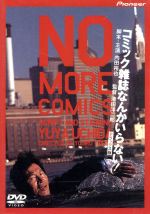 【DVD】コミック雑誌なんかいらない! デラックス版 コミック雑誌なんかいらない！デラックス版 中古DVD・ブルーレイ