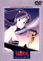 劇場版 うる星やつら ラム・ザ・フォーエバー ハイビジョン