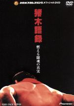 アントニオ猪木/猪木語録～燃える闘魂篇 2237672_n.jpg