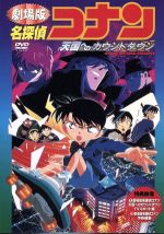 Amazon.co.jp: 劇場版名探偵コナン 天国へのカウントダウン (Blu