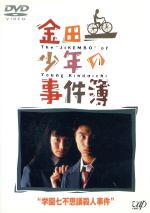 【中古】 金田一少年の事件簿　学園七不思議殺人事件/講談社 金田一少年の事件簿学園七不思議殺人事件』｜感想・レビュー