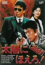 太陽にほえろ！2001 中古DVD・ブルーレイ | ブックオフ公式