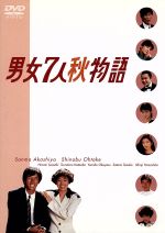 男女7人夏物語 DVD-BOX〈4枚組〉 男女7人秋物語 DVD-BOX 中古DVD・ブルーレイ | ブックオフ公式