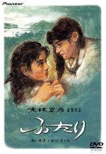 Amazon.co.jp: ふたり デラックス版 [DVD] : 石田ひかり, 中嶋