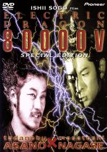 エレクトリック・ドラゴン 80000V スペシャル・エディション 中古DVD