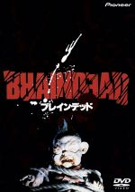 デッド・アライブ/ブレインデッド 米国編集版 | 映画の闇鍋
