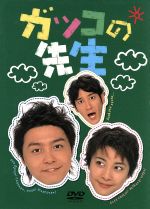 ガッコの先生 BOXセット 〈6枚組〉 ガッコの先生 DVD-BOX 堂本剛 竹内結子 本編全話+特典 日本