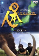 Amazon.co.jp: DVD 日本人はるかな旅 DVD-BOX 6枚組 スペシャル