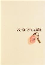 スタアの恋 DVD-BOX(初回生産限定版) 中古DVD・ブルーレイ