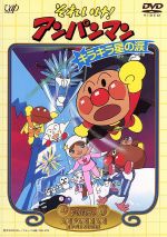 劇場版 それいけ！アンパンマン キラキラ星の涙 中古DVD