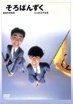 【中古】 そろばんずく/ＤＶＤ/PCBC-50194 そろばんずく 中古DVD・ブルーレイ | ブックオフ公式オンライン