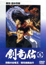 創竜伝 アニメ DVD 5巻セット Amazon.co.jp: 創竜伝 アニメ DVD 5巻セット : おもちゃ
