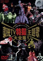 東映TV特撮主題歌大全集 VOL.1～5 5本セット