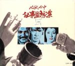 Amazon.co.jp: 必殺必中仕事屋稼業 下巻 [DVD] : 緒形拳, 林隆三