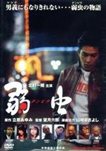 弱虫(チンピラ)('00グルーヴコーポレーション/エクセレントフィルム) 0001240671L.jpg