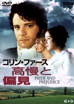 Amazon.co.jp: 高慢と偏見 [DVD] : コリン・ファース