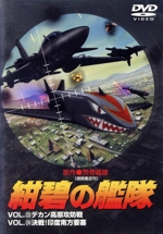 紺碧の艦隊 Vol.23+Vol.24 中古DVD・ブルーレイ | ブックオフ