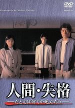 Amazon.co.jp: 人間・失格-たとえばぼくが死んだら- DVD-BOX