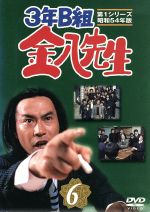 3年B組金八先生 第1シリーズ 6 中古DVD・ブルーレイ | ブック