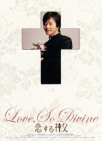 (未使用･未開封品)恋する神父 コレクターズ・エディション [DVD] 恋する神父 コレクターズ版 中古DVD・ブルーレイ | ブックオフ