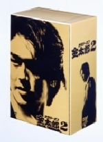 【中古】 サラリーマン金太郎パートI（2）/ＤＶＤ/KIBF-5058 Amazon.co.jp: サラリーマン金太郎パートI(2) [DVD] : 高橋克典