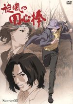【中古】 旋風の用心棒　Scene：05/ＤＶＤ/KIBA-730 中古】 旋風の用心棒 Scene：05/DVD/KIBA-730