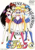 美少女戦士セーラームーン 8(最終巻) 中古DVD・ブルーレイ | ブック