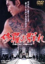 修羅の群れ 中古DVD・ブルーレイ | ブックオフ公式オンラインストア