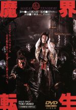 転生 [DVD] 魔界転生 中古DVD・ブルーレイ | ブックオフ公式オンラインストア
