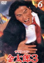 【中古】 サラリーマン金太郎3（3）/ＤＶＤ/KIBF-5071 0001241990L.jpg