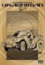 未来警察ウラシマン 9 中古DVD・ブルーレイ | ブックオフ公式