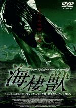 海棲獣 [DVD] 海棲獣 [DVD]: Amazon.ca: Movies & TV Shows