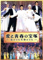 愛と青春の宝塚～恋よりも生命よりも～ DVD 0001242320L.jpg
