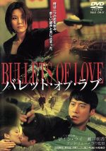 バレット・オブ・ラヴ　DVD レンタル バレット・オブ・ラブ 中古DVD・ブルーレイ | ブックオフ公式
