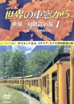 世界の車窓から 世界一周鉄道の旅1 ユーラシア大陸1 中古DVD