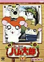 とっとこハム太郎 第2シリーズ(1) 中古DVD・ブルーレイ | ブック